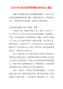 [200字]党史的简单概括范例【4篇】