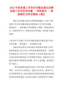 2022年度党建工作存在问题及建议巡察党建工作存在的问题 - 材料报告 - 查查通作文网【精选4篇】
