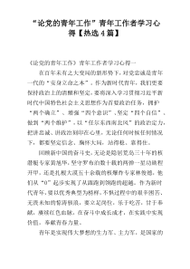 “论党的青年工作”青年工作者学习心得【热选4篇】