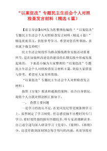 “以案促改”专题民主生活会个人对照检查发言材料（精选4篇）