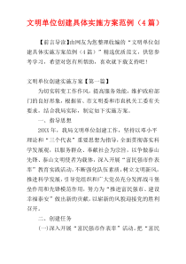 文明单位创建具体实施方案范例（4篇）