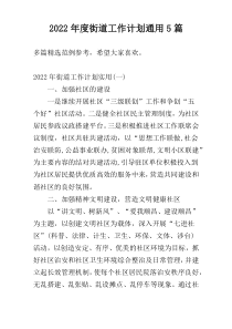 2022年度街道工作计划通用5篇