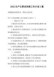 2022生产主管试用期工作计划3篇