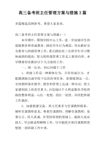高三备考班主任管理方案与措施3篇