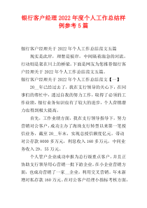 2022年度银行客户经理个人工作总结样例参考5篇
