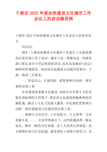 2022年度干部在加快建设文化强市工作会议上的讲话稿范例