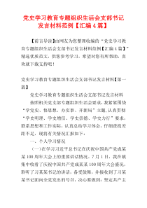 党史学习教育专题组织生活会支部书记发言材料范例【汇编4篇】