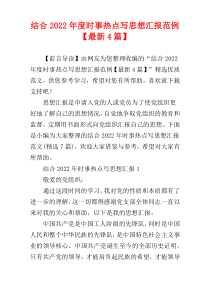结合2022年度时事热点写思想汇报范例【最新4篇】