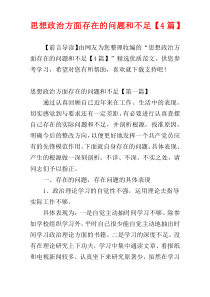 思想政治方面存在的问题和不足【4篇】