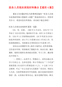 医务人员现实表现材料集合【通用4篇】