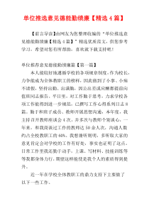 单位推选意见德能勤绩廉【精选4篇】