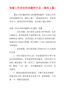 党建工作存在的问题和不足（通用4篇）