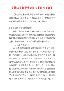 疫情防控督查情况报告【通用4篇】