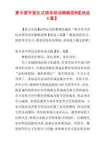 夏令营开营仪式领导讲话稿稿范例【热选4篇】