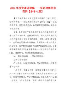 2022年度党课讲课稿——坚定理想信念范例【参考4篇】