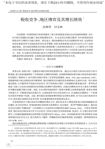 税收竞争 、 区博弈及其增长绩效 地免费下载