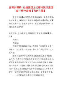 党课讲课稿：弘扬爱国主义精神践行爱国奋斗精神范例【范例4篇】