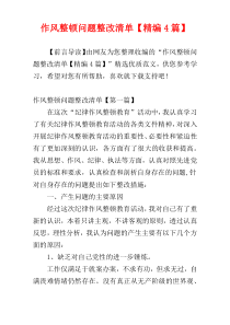 作风整顿问题整改清单【精编4篇】