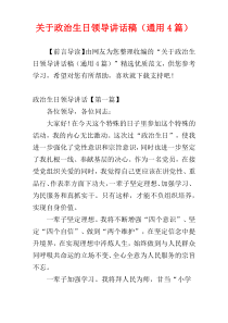 关于政治生日领导讲话稿（通用4篇）
