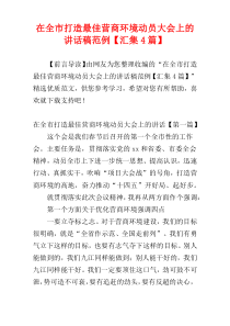 在全市打造最佳营商环境动员大会上的讲话稿范例【汇集4篇】