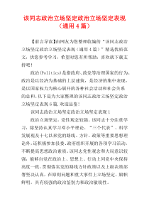 该同志政治立场坚定政治立场坚定表现（通用4篇）