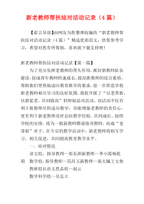 新老教师帮扶结对活动记录（4篇）