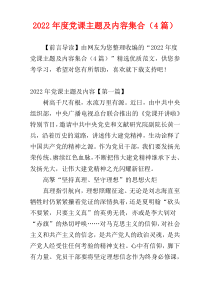 2022年度党课主题及内容集合（4篇）
