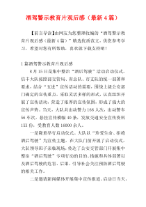 酒驾警示教育片观后感（最新4篇）