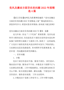 党风及廉洁方面存在的问题2022年度精选4篇