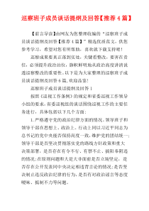 巡察班子成员谈话提纲及回答【推荐4篇】