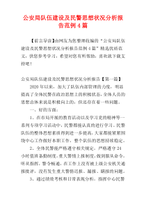公安局队伍建设及民警思想状况分析报告范例4篇