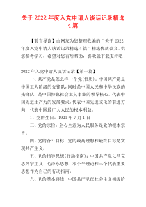 关于2022年度入党申请人谈话记录精选4篇