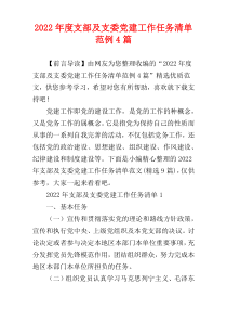 支部及支委党建工作任务清单2022年度范例4篇