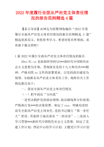 履行全面从严治党主体责任情况的报告范例2022年度精选4篇
