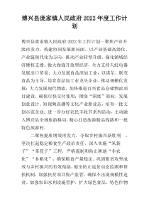 博兴县庞家镇人民政府2022年度工作计划