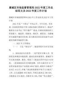 惠城区市场监督管理局2022年度工作总结范文及2022年度工作计划