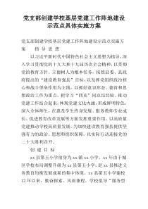 党支部创建学校基层党建工作阵地建设示范点具体实施方案