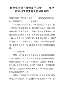 研究生党建“对标提升工程”——高校院系研究生党建工作创新实践
