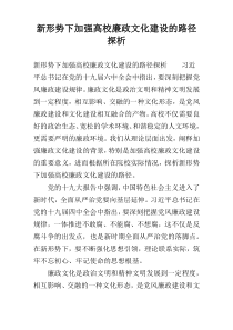 新形势下加强高校廉政文化建设的路径探析