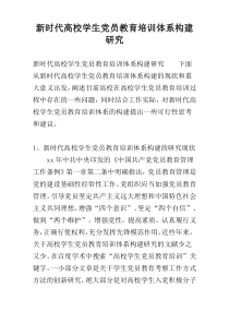 新时代高校学生党员教育培训体系构建研究