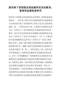 新形势下贯彻落实高校教师党员的教育、管理和监督制度研究