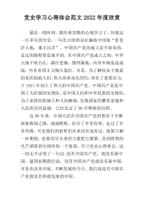 党史学习心得体会范文2022年度欣赏