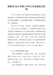 财政局2022年度上半年工作总结范文范例
