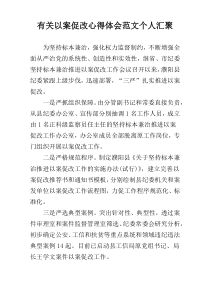 有关以案促改心得体会范文个人汇聚
