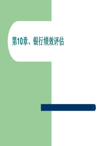 第11章0银行绩效评估