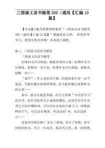 三国演义读书随笔300（通用【汇编10篇】