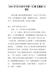 [600字]作文初中写事（汇集【最新10篇】