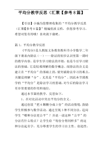 平均分教学反思（汇聚【参考8篇】