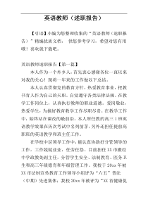 英语教师（述职报告）