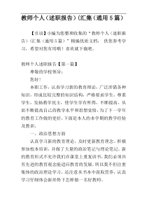 教师个人（述职报告）(汇集（通用5篇）